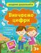 Вивчаємо цифри (1500934) 9786171700437 фото 1
