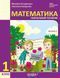 Книга Математика навчальний посібник для 1 класу ЗЗСО (у 3-х частинах). Частина 3 Ранок Автор - Богданович М. В.; Назаренко А. А. 9786170042002 фото 1