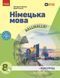 Книга Німецька мова (4-й рік навчання). Підручник для 8 класу ЗЗСО _ КОМ Ранок Автор - Сотникова С. І. ; Гоголєва Г. В. 9786170995872 фото 1