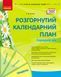 Книга Розгорнутий календарний план. ТРАВЕНЬ. Середній вік Ранок Автор - Ванжа С. М. 9786170988430 9786170988430 фото 1