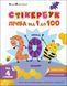 Стікербук : Лічба від 1 до 100 (у) 9789667616168 АРТ21106У 9789667616168 фото 1