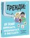 Лайфхаки для підлітків : Тренди: як вони виникають, поширюються й вибухають. НЕ1608009У 9786170977328 9786170977328 фото 1