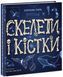 Книга "Скелети і кістки. Енциклопедія з віконцями" Твера обкладинка Автор Булгакова Ганна 474206 фото 1