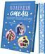 Книга Колекція омели. Vivat 9786171713703 9786171713703 фото 1