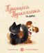Принцеса Пухколапка&hellip; та Деріл. 4-6 років. Тверда обкладинка Z104111У 9786177853588 9786177853588 фото 1