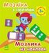 Мозаїка з наліпок. Для дітей від 3 років. Квадратики. С166051У 9789667516048 220618 фото 1