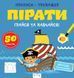 Прописи-тренажер. Пiрати. Кенгуру. 4+ А0200У 9786177307913 9786177307913 фото 1