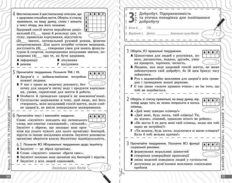 Книга Здоров'я; безпека та добробут. 6 кл : поточне та підсумкове оцінювання за групами результатів Ранок Автор - Тагліна О. В.; 9786170998248 фото