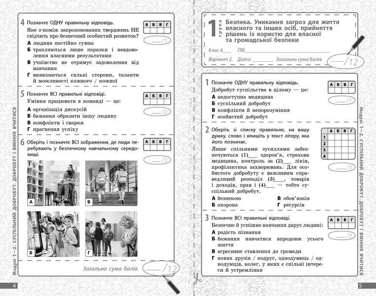 Книга Здоров'я; безпека та добробут. 6 кл : поточне та підсумкове оцінювання за групами результатів Ранок Автор - Тагліна О. В.; 9786170998248 фото