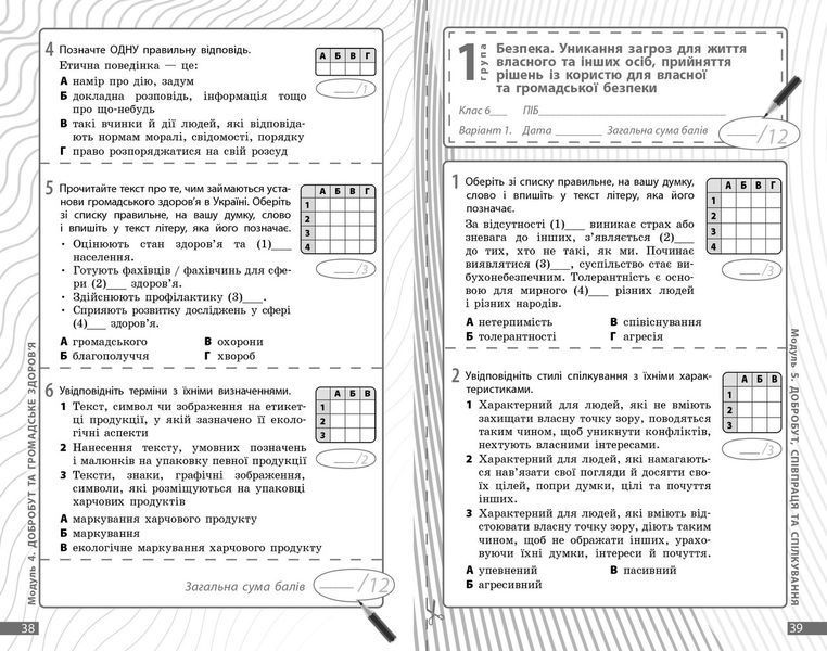 Книга Здоров'я; безпека та добробут. 6 кл : поточне та підсумкове оцінювання за групами результатів Ранок Автор - Тагліна О. В.; 9786170998248 фото