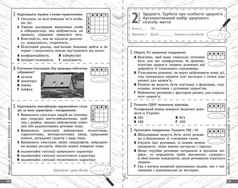 Книга Здоров'я; безпека та добробут. 6 кл : поточне та підсумкове оцінювання за групами результатів Ранок Автор - Тагліна О. В.; 9786170998248 фото