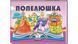 Попелюшка. Книжка-панорамка 9786178405304 9786178405304 фото 1