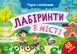 Учуся з наліпками. Лабіринти в місті 48 наліпок 4+ 9786170985101 фото 1