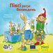 Книга Піксі рятує Великдень 9786177781607 9786177781607 фото 1