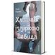Хлопчик із зіркою Давида 9786178439934 9786178439934 фото 1