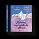 Книга Життя іграшкових овечок. Автор - Галина Вдовиченко (ВСЛ) 9789664480731 фото 1