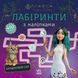 Мавка. Лабіринти з наліпками Загадковий світ ЛП1249019У 9786170989932 9786170989932 фото 1