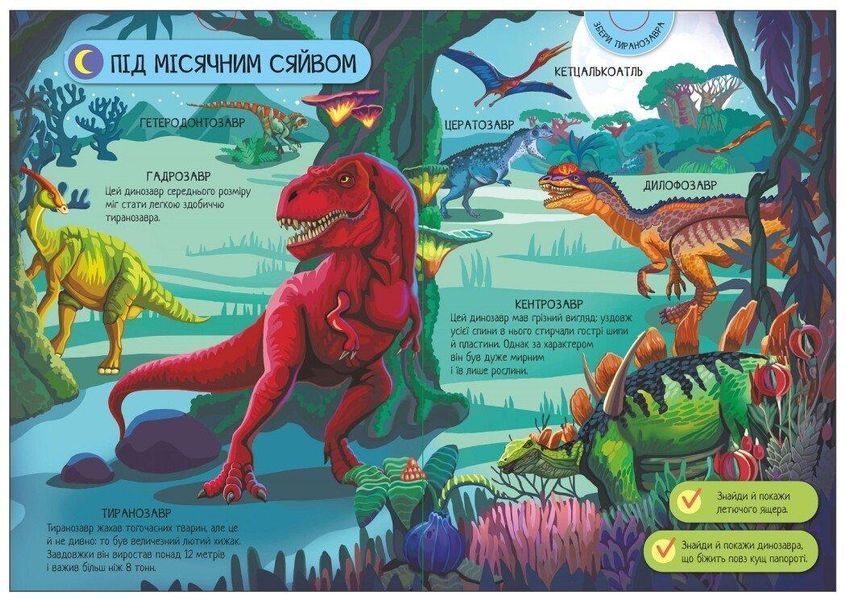Велика Ігрова Енциклопедія-конструктор "Динозаври" Тверда Обкладинка А892005У 9789667507800 9789667507800 фото