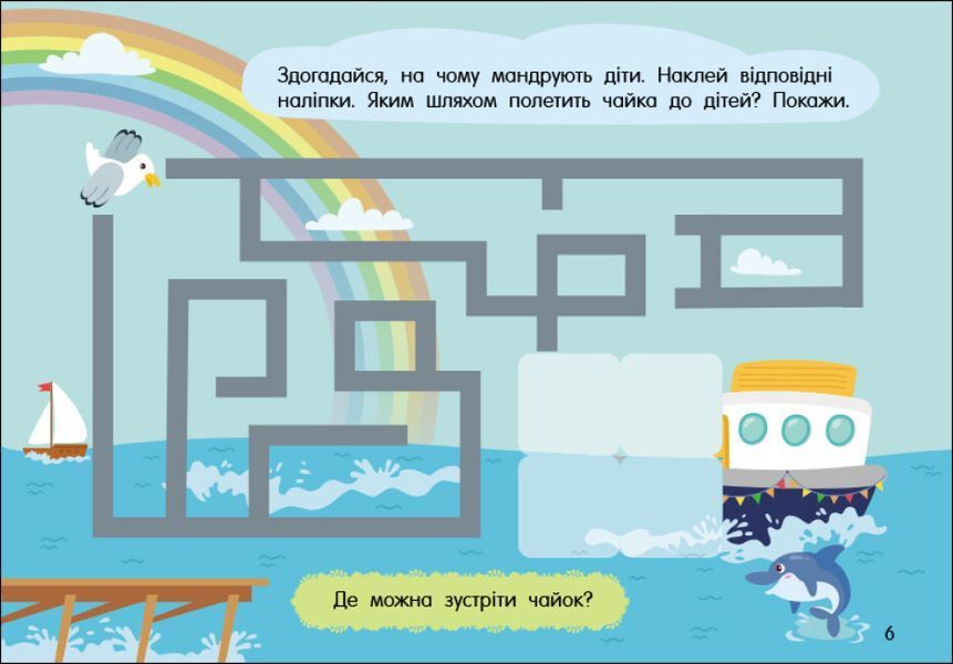 Учуся з наліпками. Лабіринти в місті 48 наліпок 4+ 9786170985101 фото