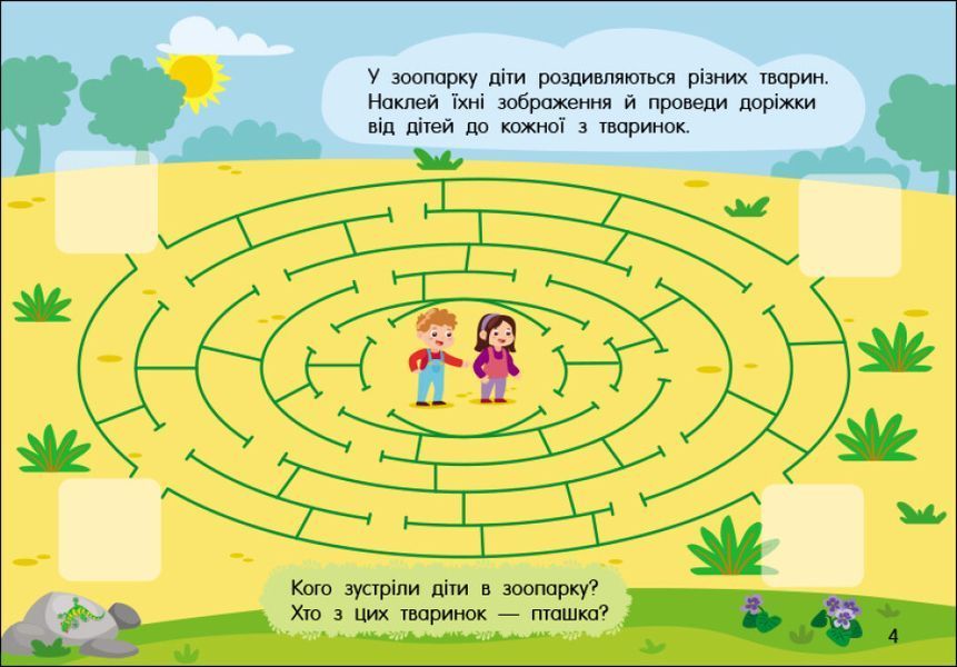 Учуся з наліпками. Лабіринти в місті 48 наліпок 4+ 9786170985101 фото