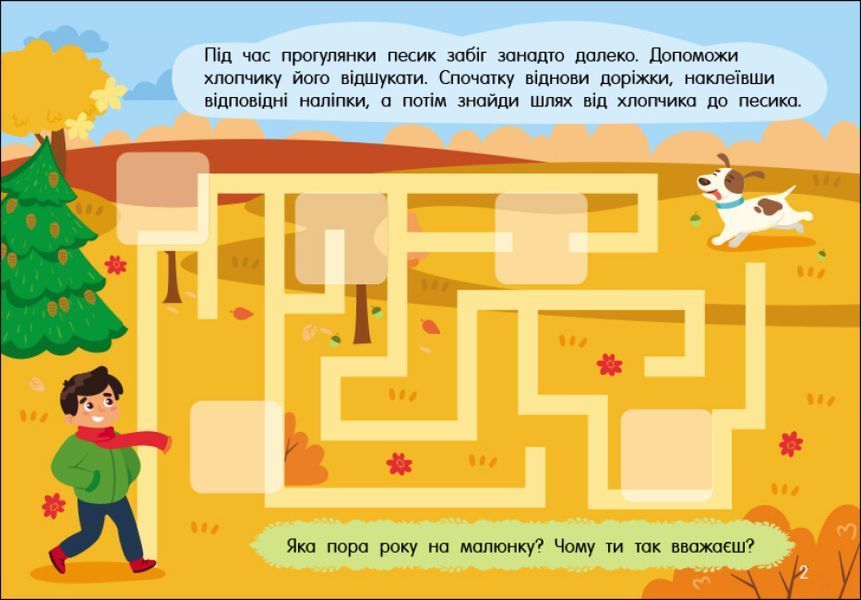 Учуся з наліпками. Лабіринти в місті 48 наліпок 4+ 9786170985101 фото
