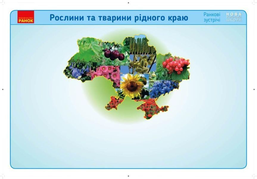 Книга Ранкові зустрічі. Демонстраційні матеріали. Рослини та тварини рідного краю. 1-4 класи. Ранок Автор - Лиженко В.І. 9789667502348 фото