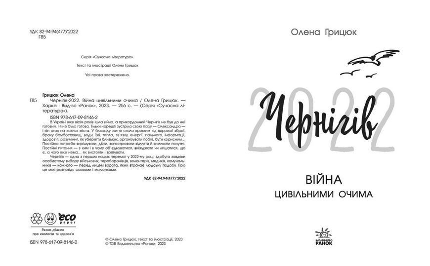Книга "Чернігів-2022. Війна цивільними очима" Тверда обкладинка Автор Олена Грицюк 492781 фото