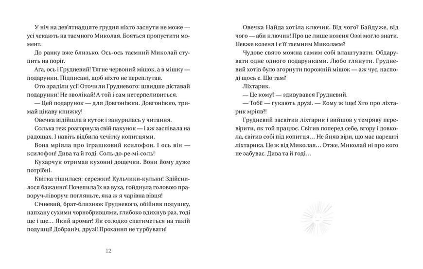 Книга Життя іграшкових овечок. Автор - Галина Вдовиченко (ВСЛ) 9789664480731 фото