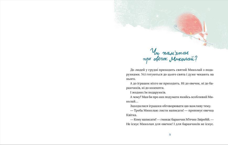 Книга Життя іграшкових овечок. Автор - Галина Вдовиченко (ВСЛ) 9789664480731 фото
