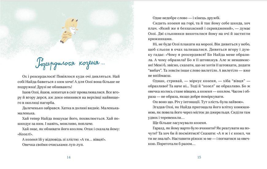 Книга Життя іграшкових овечок. Автор - Галина Вдовиченко (ВСЛ) 9789664480731 фото