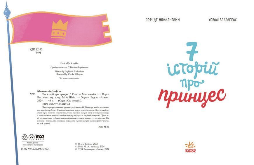 Книга "Сім історій про принцес" Тверда Обкладинка Автор Софі де Мюлленгайм 9786170984753 фото