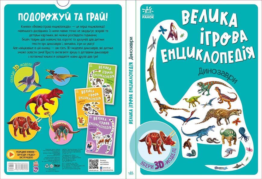 Велика Ігрова Енциклопедія-конструктор "Динозаври" Тверда Обкладинка А892005У 9789667507800 9789667507800 фото