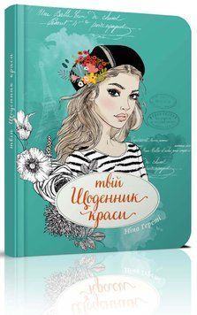 Блокнот "Твій щоденник краси" Талант Ніно Гереті 978966935637603 фото