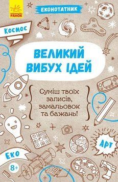 Еконотатник : Великий вибух ідей Л810004У 9789667488598 279011 фото