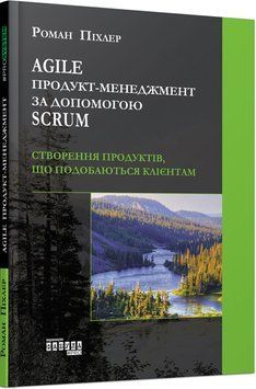 Книга Agile продукт-менеджмент за допомогою Scrum Фабула Автор - Роман Піхлер 9786170954022 9786170954022 фото