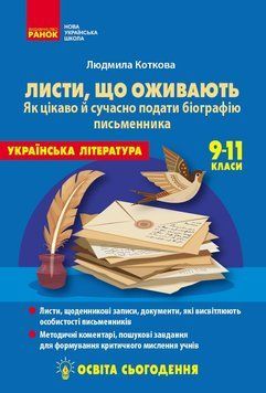 Книга Листи; що оживають Ранок Автор - Коткова Людмила 9786178771751 9786178771751 фото