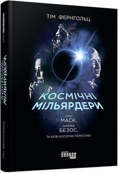 PROcreators : Космічні&nbsp;мільярдери: Ілон Маск, Джефф Безос та нові космічні перегони (у) 314879 фото