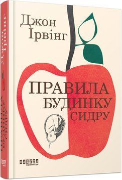 Книга Правила будинку сидру Фабула Автор - Джон Ірвінг 9786175220658 9786175220658 фото