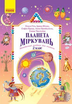 Книга Планета Міркувань. Методичний посібник для вчителя. 2 клас Ранок Автор - Гісь О. М.; Філяк І. В.; Проць С. О.; Цимбаліста А. 9786178771638 фото