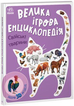 Велика Ігрова Енциклопедія-конструктор "Свійські тварини" Тверда Обкладинка А892008У 9789667507817 9789667507817 фото