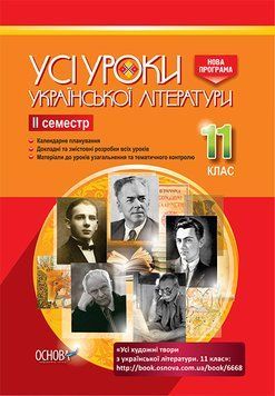 Усі уроки української літератури. 11 клас. ІІ семестр УМУ042 9786170037114 343210 фото