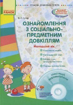 Ознайомлення з соціально-предметним довкіллям. Молодший вік О134099У 9786170931979 9786170931979 фото