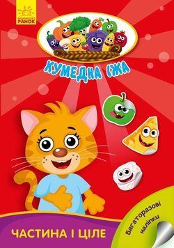 Кумедна їжа : Частина і ціле. З наклейками. Автор Потаніна Ірина. А873008У 9789667500603 9789667500603 фото