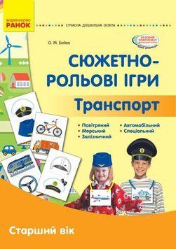 Сюжетно-рольові ігри. Транспорт. Демонстраційний матеріал. Старший вік О134195У 9789667500443 9789667500443 фото