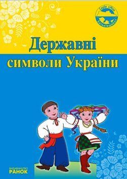 Моя Батьківщина: Державні символи України 110691 фото