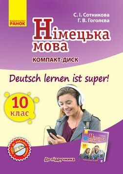 Диск. Німецька мова. 10(10) кл. (до підр. Deutsch lernen ist Super) 9789667493370 фото