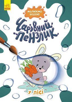 КЕНГУРУ Чарівний пензлик. У лісі (У) 9786170972231 фото