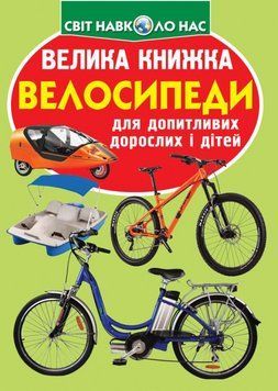 Велика книжка. Велосипеди F00019381 фото