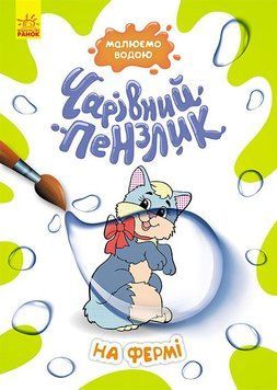 КЕНГУРУ Чарівний пензлик. На фермі (У) 9786170972224 фото