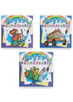 Комплект "Водяні розмальовки, космос" (Crystal Book) (3 шт в комплекті) F0002418801 фото